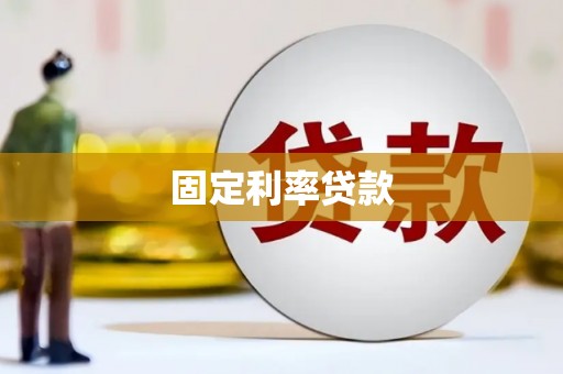 曲沃固定利率贷款