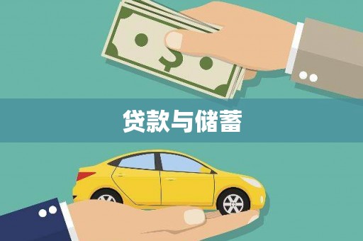 曲沃贷款与储蓄