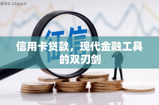 曲沃信用卡贷款，现代金融工具的双刃剑