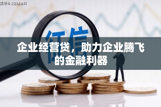 曲沃企业经营贷，助力企业腾飞的金融利器