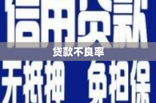 曲沃贷款不良率