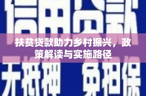 曲沃扶贫贷款助力乡村振兴，政策解读与实施路径