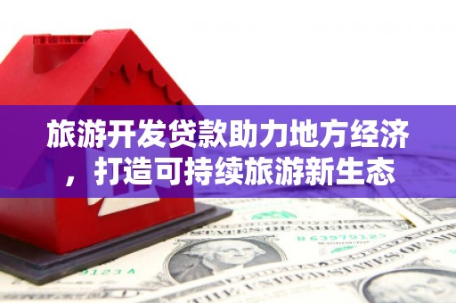 曲沃旅游开发贷款助力地方经济，打造可持续旅游新生态
