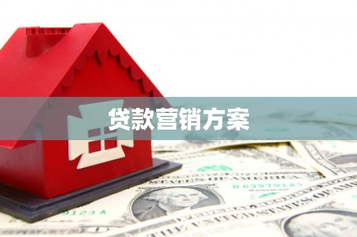 曲沃贷款营销方案