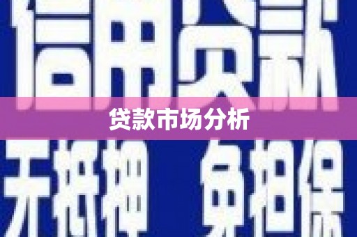 曲沃贷款市场分析