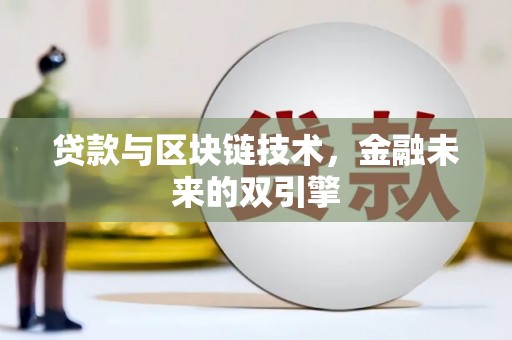 曲沃贷款与区块链技术，金融未来的双引擎