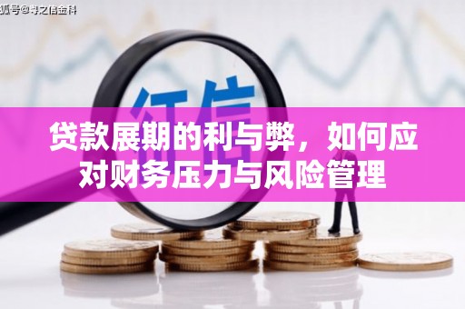 曲沃贷款展期的利与弊，如何应对财务压力与风险管理