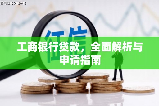 曲沃工商银行贷款，全面解析与申请指南