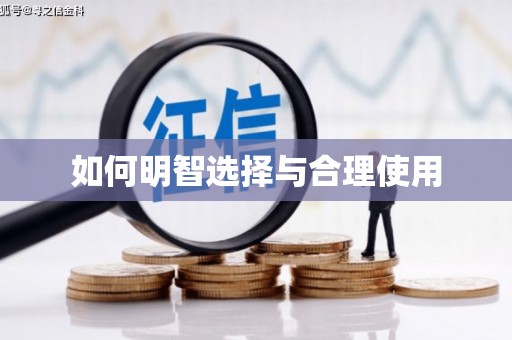 曲沃如何明智选择与合理使用