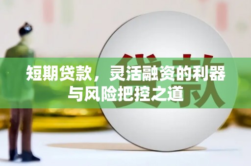 曲沃短期贷款，灵活融资的利器与风险把控之道