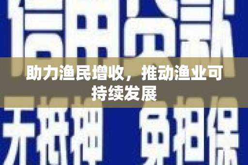 曲沃助力渔民增收，推动渔业可持续发展