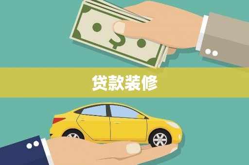 曲沃贷款装修
