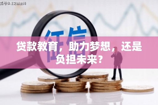 曲沃贷款教育，助力梦想，还是负担未来？
