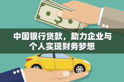 曲沃中国银行贷款，助力企业与个人实现财务梦想