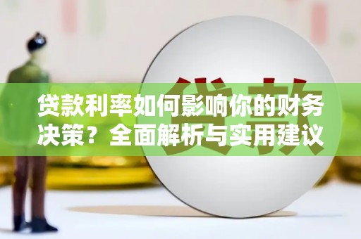 曲沃贷款利率如何影响你的财务决策？全面解析与实用建议