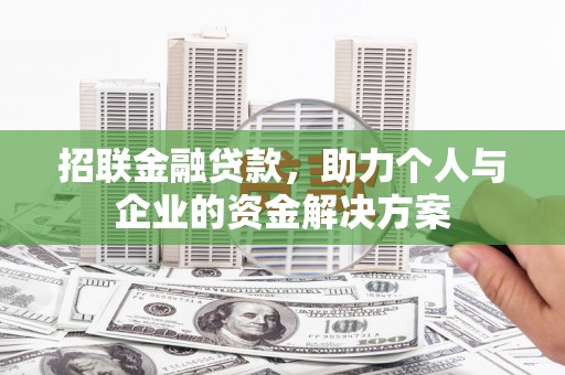 曲沃招联金融贷款，助力个人与企业的资金解决方案