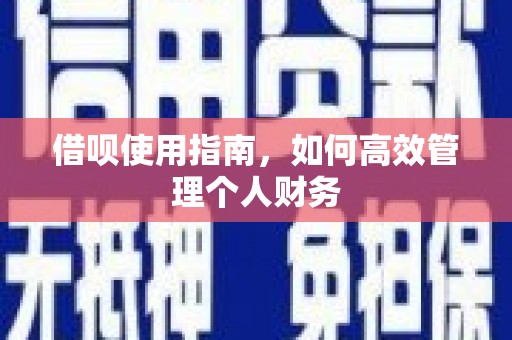 曲沃借呗使用指南，如何高效管理个人财务