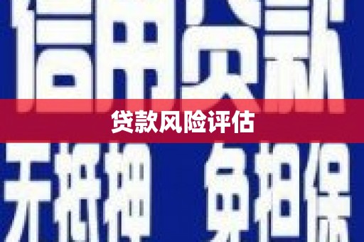 曲沃贷款风险评估