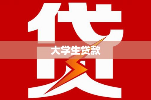 曲沃大学生贷款