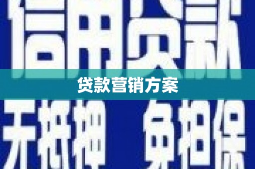 曲沃贷款营销方案