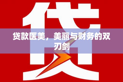 曲沃贷款医美，美丽与财务的双刃剑