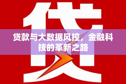 曲沃贷款与大数据风控，金融科技的革新之路