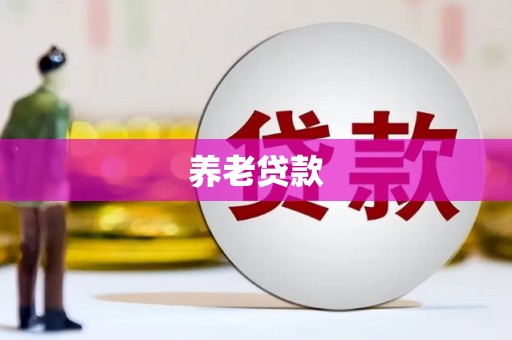 曲沃养老贷款