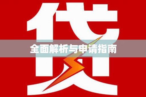 曲沃全面解析与申请指南