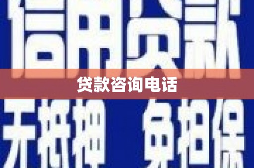 曲沃贷款咨询电话