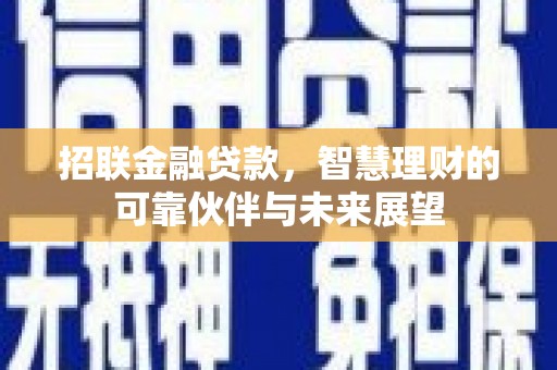 曲沃招联金融贷款，智慧理财的可靠伙伴与未来展望