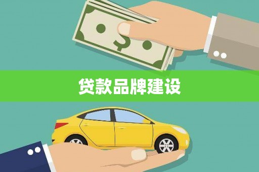 曲沃贷款品牌建设