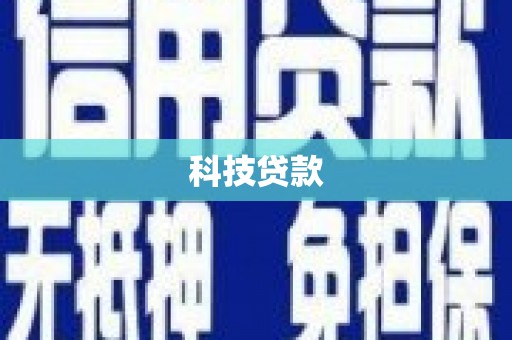 曲沃科技贷款