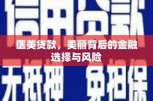 曲沃医美贷款，美丽背后的金融选择与风险
