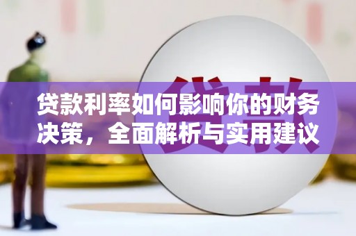 曲沃贷款利率如何影响你的财务决策，全面解析与实用建议