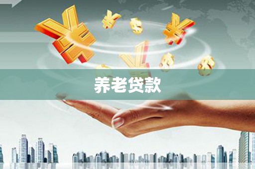 曲沃养老贷款