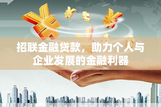 曲沃招联金融贷款，助力个人与企业发展的金融利器