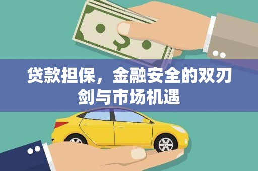 曲沃贷款担保，金融安全的双刃剑与市场机遇
