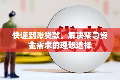 曲沃快速到账贷款，解决紧急资金需求的理想选择