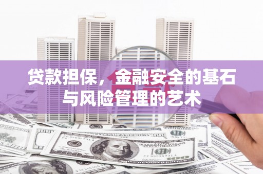 曲沃贷款担保，金融安全的基石与风险管理的艺术