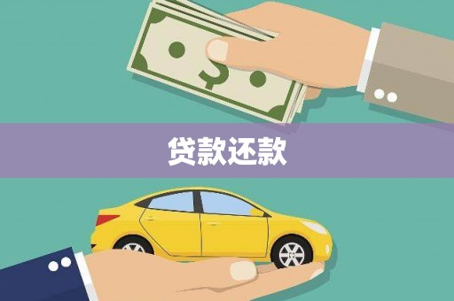 曲沃贷款还款