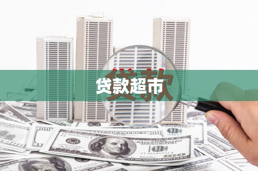 曲沃贷款超市
