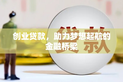 曲沃创业贷款，助力梦想起航的金融桥梁