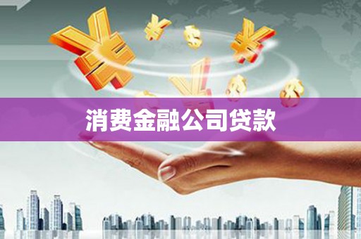 曲沃消费金融公司贷款