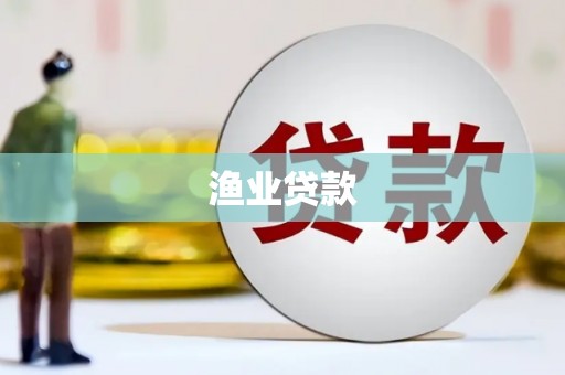 曲沃渔业贷款
