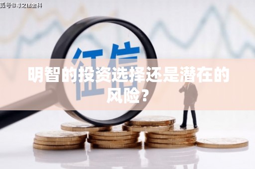 曲沃明智的投资选择还是潜在的风险？