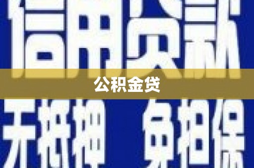曲沃公积金贷