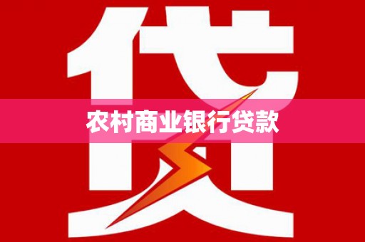 曲沃农村商业银行贷款