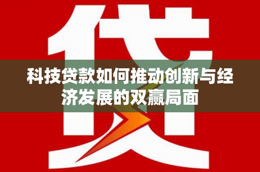 曲沃科技贷款如何推动创新与经济发展的双赢局面