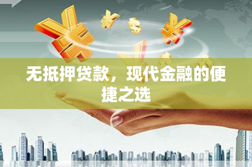 曲沃无抵押贷款，现代金融的便捷之选