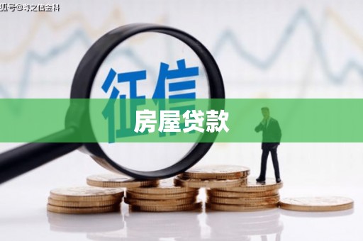 曲沃房屋贷款